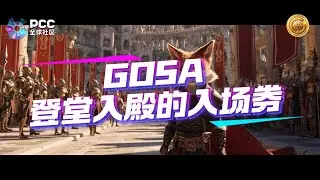 PCCDAO GDSA登堂入殿的入场券