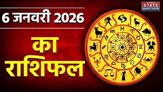Aaj Ka Rashifal 6 January 2026: आज का राशिफल | Zodiac Signs |Today Horoscope| Astrology