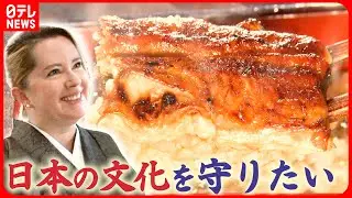 【密着】老舗の味守るアメリカ人若女将 緊張!大女将の“審査”うなぎ新メニュー開発に奮闘『every.特集』