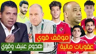 عقوبات مالية بالاهلى وموقف النادي من العفو عن امام عاشور وهجوم عنيف وقوي من نجم سابق علي ياس تورب