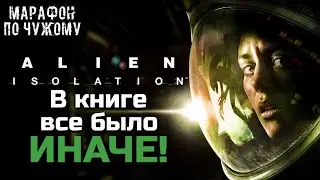 О ЧЕМ БЫЛА КНИГА ПО ИГРЕ ALIEN ISOLATION | МАРАФОН ПО ЧУЖОМУ