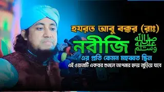 হযরত আবু বক্কর (রাঃ) নবীজি ﷺ–এর প্রতি কেমন মহব্বত ছিল। গিয়াস উদ্দিন তাহেরী। Taheri Waz 