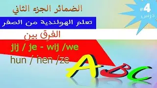 تعلم  اللغة الهولندية learn dutch الضمائر ج2  wij , we و hun , hen , ze