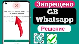 GB Решение проблемы с запретом WhatsApp (новое обновление 2024 г.) ||  GB Whatsapp заблокирован