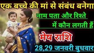 मेष राशि एक बच्चे की मां से संबंध बनेगा नाम पता और रिश्ते में कौन लगती हैं। Mesh rashifal 