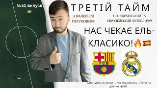 Чи могли ЯЙЦЯ Сорлота врятувати АТЛЕТІКО від поразки РЕАЛУ? Барса розчавила Атлетік . Це №51 випуск 