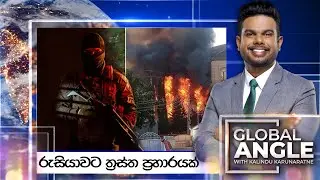 රුසියාවට ත්‍රස්ත ප්‍රහාරයක් | දිනපතා විදෙස් පුවත් විග්‍රහය | 2024.06.24 | Global Angle