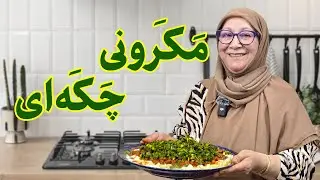 آشپزی افغانی | طرز تهیه مکرونی چکه ای