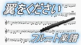 翼をください（フルートソロ/2重奏楽譜）Wings to Fly (Flute Solo / Duet Sheet Music)