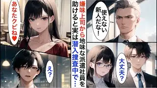 【AI漫画】エリート上司から派遣社員の地味メガネ社員を助けたら…実は新社長が潜入捜査をしていて「あなたクビね♥」→本社に引き抜かれ、俺の人生大逆転【恋愛漫画】【胸キュン】