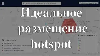 Идеальное размещение hotspot Helium