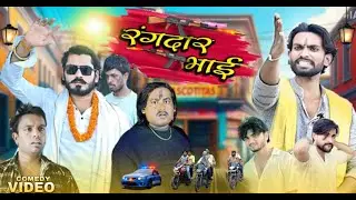 रंगदार भाई || Rangdar Bhai || RD Fun  || Raghav Arora || New Comedy Video