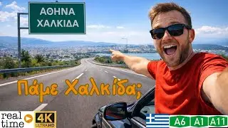 Οδήγηση στην Ελλάδα 🚗🇬🇷 | Η πιο κοντινή απόδραση από την Αθήνα | Αθήνα → Χαλκίδα (4K Real Time)