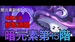 《七騎士 : Re birth》暗元素第15階簡易通關教學