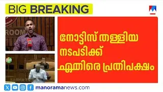 പയ്യന്നൂർ ഫണ്ട് വിവാദം: നോട്ടിസ് തള്ളിയ നടപടിക്കെതിരെ പ്രതിപക്ഷം | Kerala Assembly