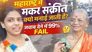 Maharashtra mein makar sankranti, kyun manae jati hai, 99% log HoGaye jawab dene mein fail 😱