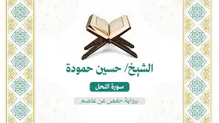 016 سورة النحل