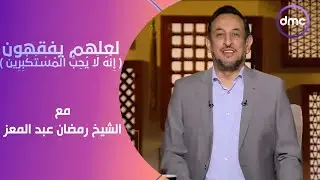 لعلهم يفقهون | إِنَّهُ لَا يُحِبُّ الْمُسْتَكْبِرِينَ | الأحد 18/2/2024 | الحلقة الكاملة