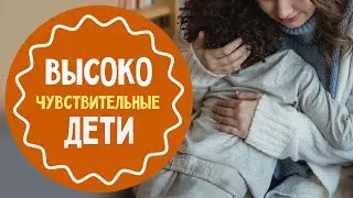 Высокочувствительный ребенок: как ему помочь