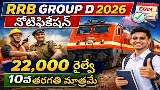RRB Group D 2026 నోటిఫికేషన్ | 22,000 రైల్వే ఉద్యోగాలు | 10వ తరగతి అర్హత