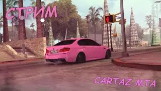 МТА CARTAZ \ СОВМЕСТНЫЙ СТРИМ С  BUMER GAMES!!!!