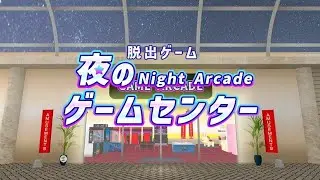 Escape Game｜Night Arcade 夜のゲームセンター【APP GEAR】 ( 攻略 /Walkthrough / 脫出)