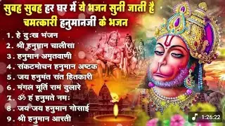 हनुमान जी सुबह सुबह हर घर में यह भजन सुनी जाती है चमत्कारी हनुमान जीके भजन//Hanuman Ji bhajan
