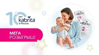 МЕГАРОЗЫГРЫШ В ЧЕСТЬ 10-летия KABRITA&reg; в России!