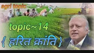 #topic~14//हरित क्रांति/green revolution//agri topic//agriculture academy sbl morena m.p.//india//