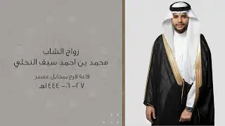 زواج محمد بن احمد سيف النحلي - قاعة فرح بمحايل عسير -1444/06/27هـ