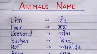Animals Name | जानवरों के नाम | Animals Name English and Hindi | Sahdev Guide .