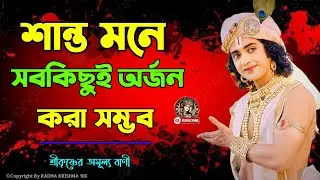 শান্ত মনে সবকিছুই অর্জন করা সম্ভব ।। ভগবান শ্রীকৃষ্ণের অমূল্য বাণী ।। Geeta Srikrishna Bani Katha ।