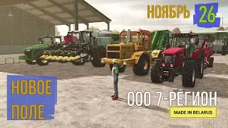 FS25 Уборка подсолнуха. Mecklenburg Vorpommern. Ноябрь. Стрим #26