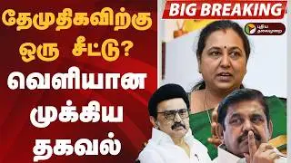 தேமுதிகவிற்கு ஒரு சீட்டு? வெளியான முக்கிய தகவல் | DMDK | DMK | ADMK | Election 2026