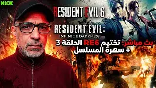 🧟‍♂️ سهرة رعب | تختيم Resident Evil 6 الحلقة 3 + مسلسل Infinite Darkness 🔥