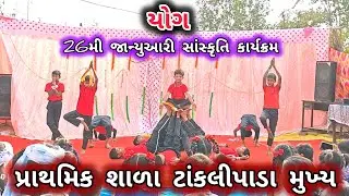 યોગ ll 26મી જાન્યુઆરી કાર્યક્રમ ll પ્રાથમિક શાળા ટાંકલીપાડા મુખ્ય ll આહવા ll ડાંગ 