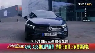 AMG A35推四門車型 運動化套件上身更顯帥氣 地球黃金線 20190627 (4/4)
