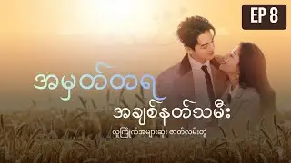 အပိုင်း ၈ အမှတ်တရ အချစ်နတ်သမီး【Burmese】Hi Venus EP 8