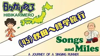 Songs and Miles ~Running Middle-Aged Singer~ (45) School Trip to Akita