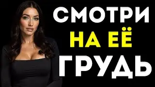 Как Заставить Женщину Желать Тебя, Даже Если Она Не Заинтересована | Женская Психология
