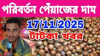 17/11/2025 Change Onion Wholesale Price Today's News Today's News | Onion price today Onion price