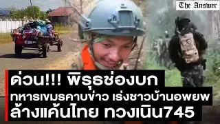 ด่วน!! พิรุธช่องบก เขมรอพยพวุ่น ทหารเขมรคาบข่าว เปิดฉากรอบ3แน่ หวังล้างแค้นทวงคืนเนิน 745