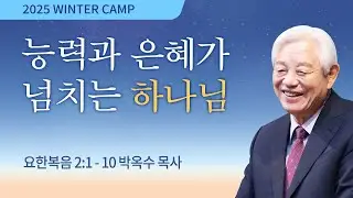 [김천4차] 능력과 은혜가 넘치는 하나님 (요한복음 2:1-10) / 박옥수 목사 / 제55회 겨울캠프 2026.1.15