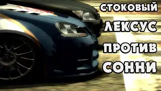 СТОКОВЫЙ ЛЕКСУС ПРОТИВ ГОЛЬФА СОННИ - NFS Most Wanted #1 | Black List №15