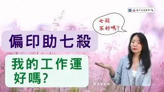 八字七殺太旺，偏印來助有時不比正印差，有時正印也沒什麼用 | 八字案例 | #林子玄說命理