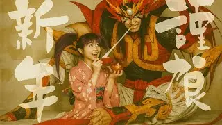 即興創作小品系列-----《鬼神童子 Zenki》AI真人版