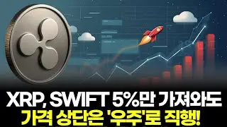 XRP, SWIFT 5%만 가져와도 가격 상단은 '우주'로 직행!