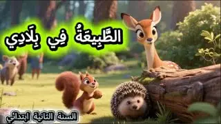 الطبيعة في بلادي أنشودة 🌿 | السنة الثانية ابتدائي