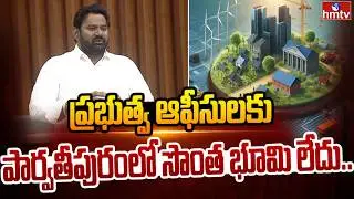 ప్రభుత్వ ఆఫీసులకు పార్వతీపురంలో సొంత భూమి లేదు.. | Parvathipuram MLA Bonela Vijaya Chandra | hmtv