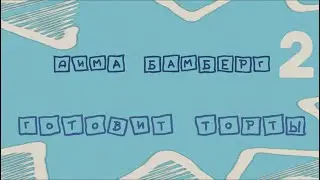 дима бамберг готовит торты №2